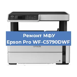 Замена лазера на МФУ Epson Pro WF-C5790DWF в Екатеринбурге